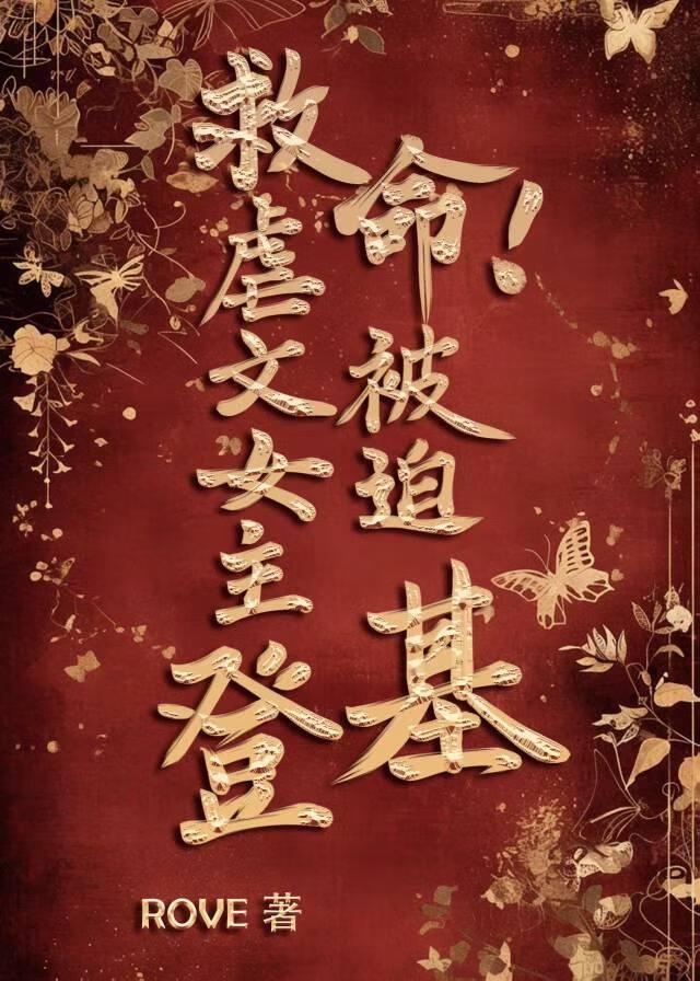 男频系统总劝我捡垃圾