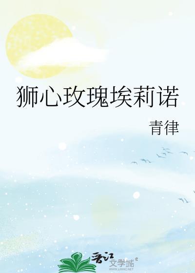 狮心玫瑰埃莉诺