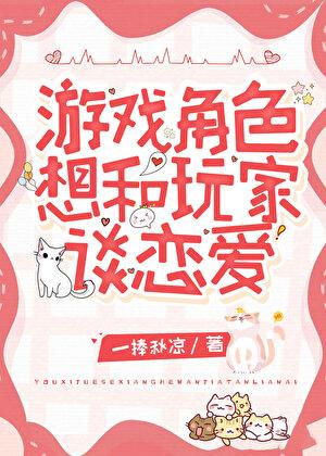 游戏角色想和玩家谈恋爱