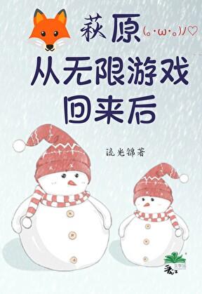 萩原从无限游戏回来后