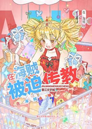 海贼亡，我当定了！