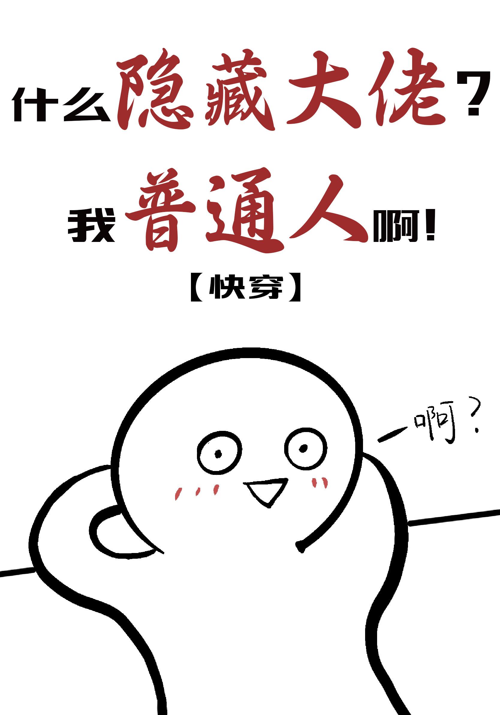 [快穿]什么隐藏大佬，我普通人啊
