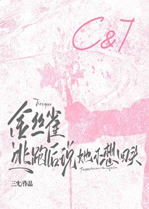 金丝雀逃跑后说她不想回头