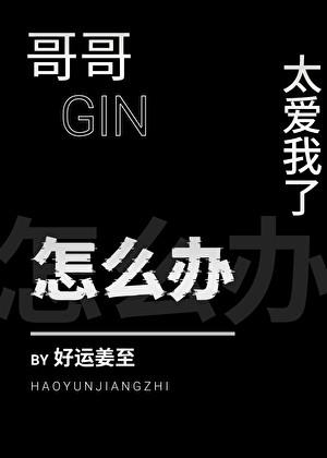 哥哥太爱我了怎么办