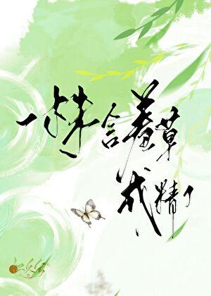 一株含羞草成精了