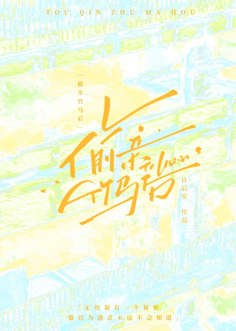 偷亲竹马后