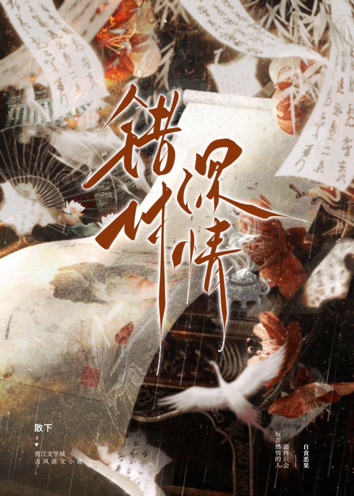 错付深情