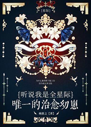 听说我是全星际唯一的治愈幼崽?