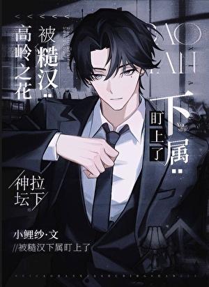 高岭之花被糙汉下属盯上了