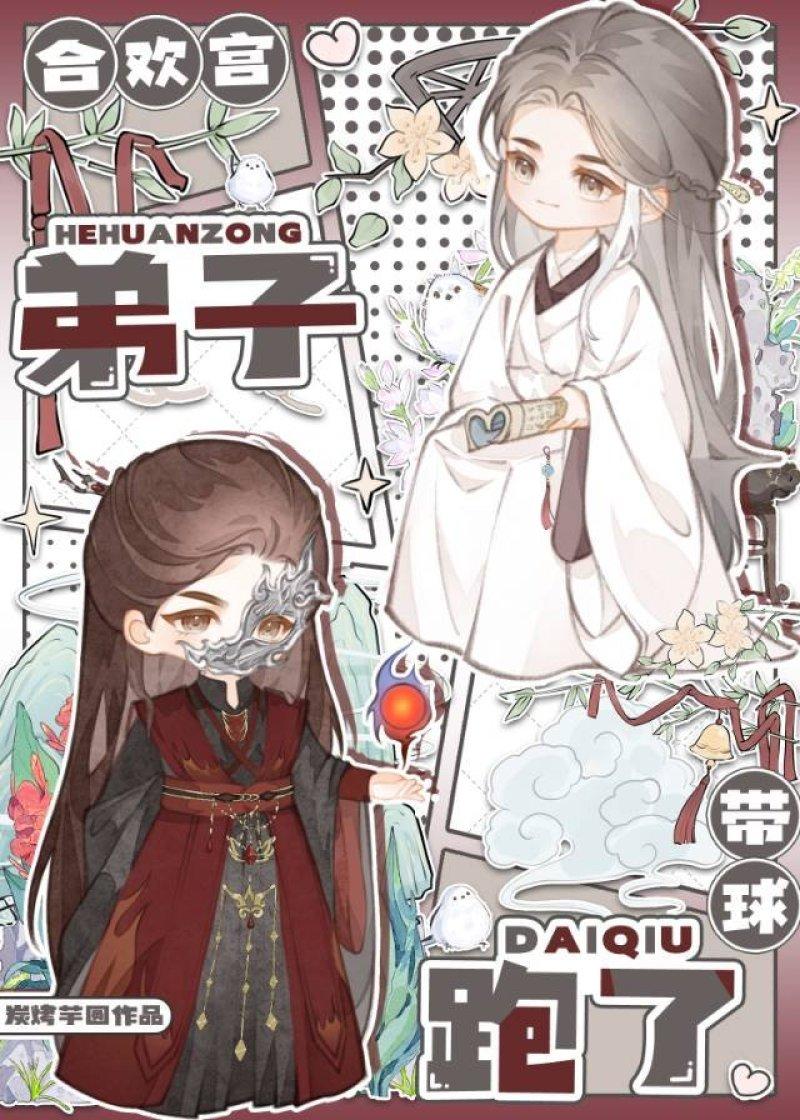 合欢宫弟子带球跑了