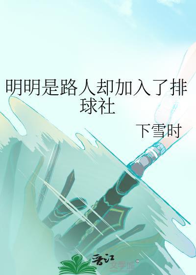 明明是路人却加入了排球社