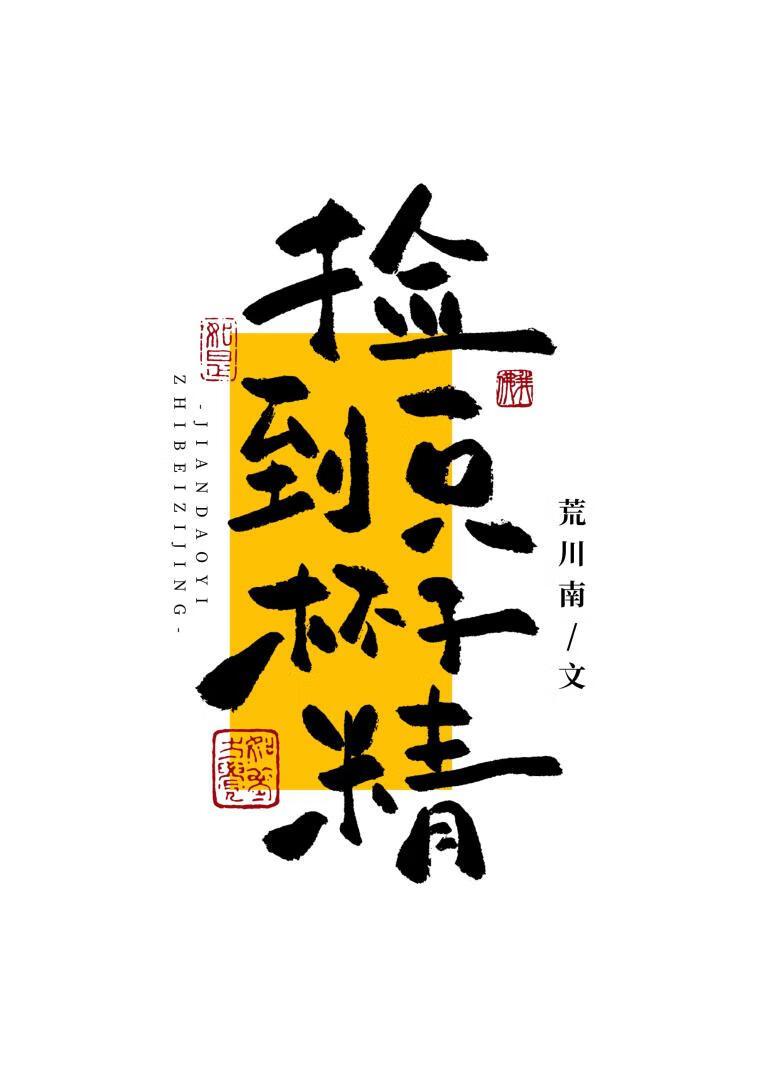 我的失忆老婆不可以杯具