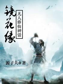 镜花缘:凡人修仙神话
