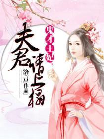 鬼才王妃,夫君请上榻