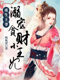 重生王爷&nbsp&nbsp溺宠贪财小王妃
