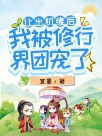 让出机缘后,我被修行界团宠了