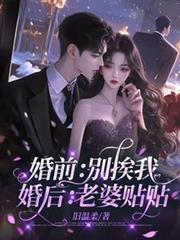 婚前：別挨我，婚后：老婆贴贴