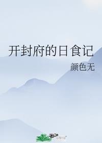 开封府的日食记
