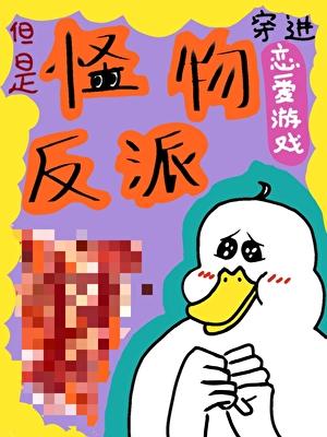 穿进恋爱游戏，但是怪物反派