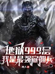 地狱999层:我是最强僱佣兵
