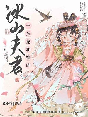 一条龙和她的冰山夫君