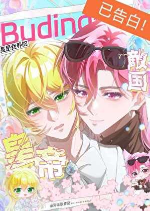 我养的布丁鼠皇帝是死对头