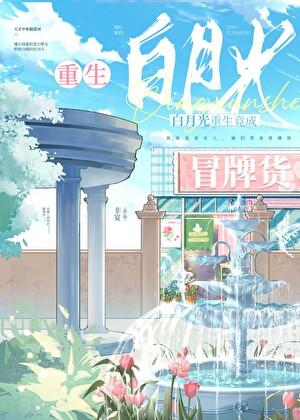 白月光重生成冒牌货后［电竞］