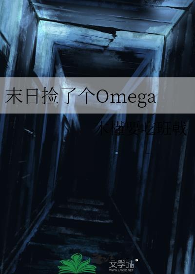 末日捡了个Omega