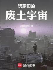 玩家们的废土宇宙