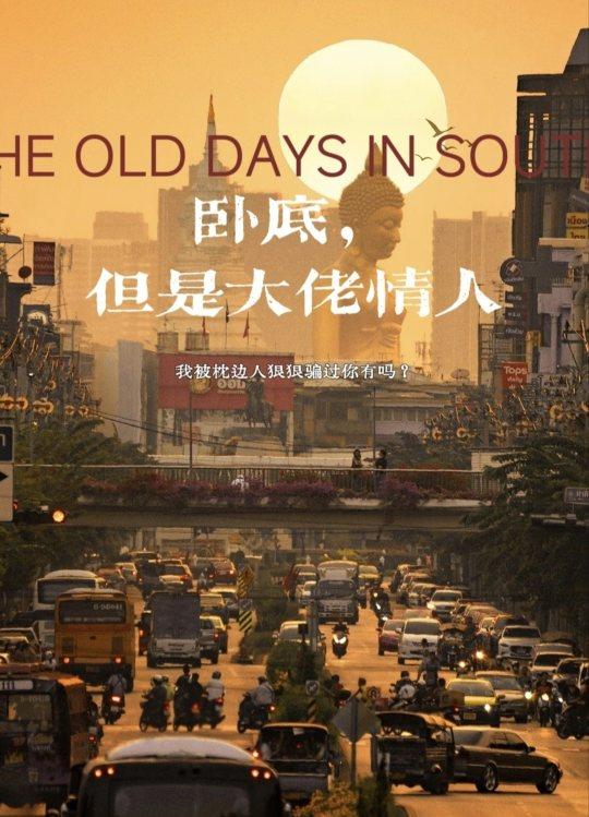 卧底，但是大佬情人