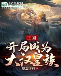 三国:开局成为大汉皇族!