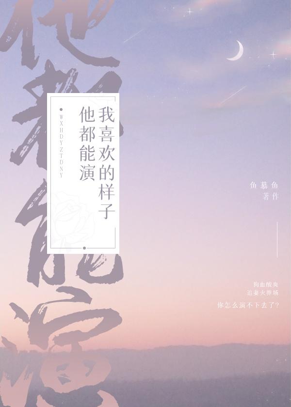 我喜欢的样子他都能演