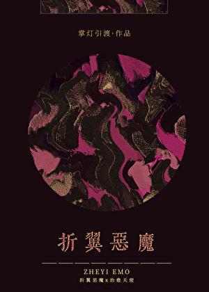 折翼恶魔