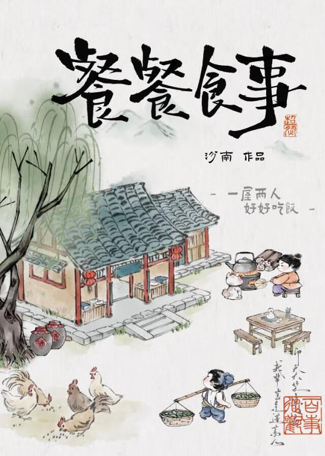 餐餐食事[种田]