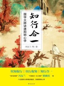 知行合一:国学大师讲透阳明心学