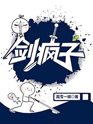 剑疯子