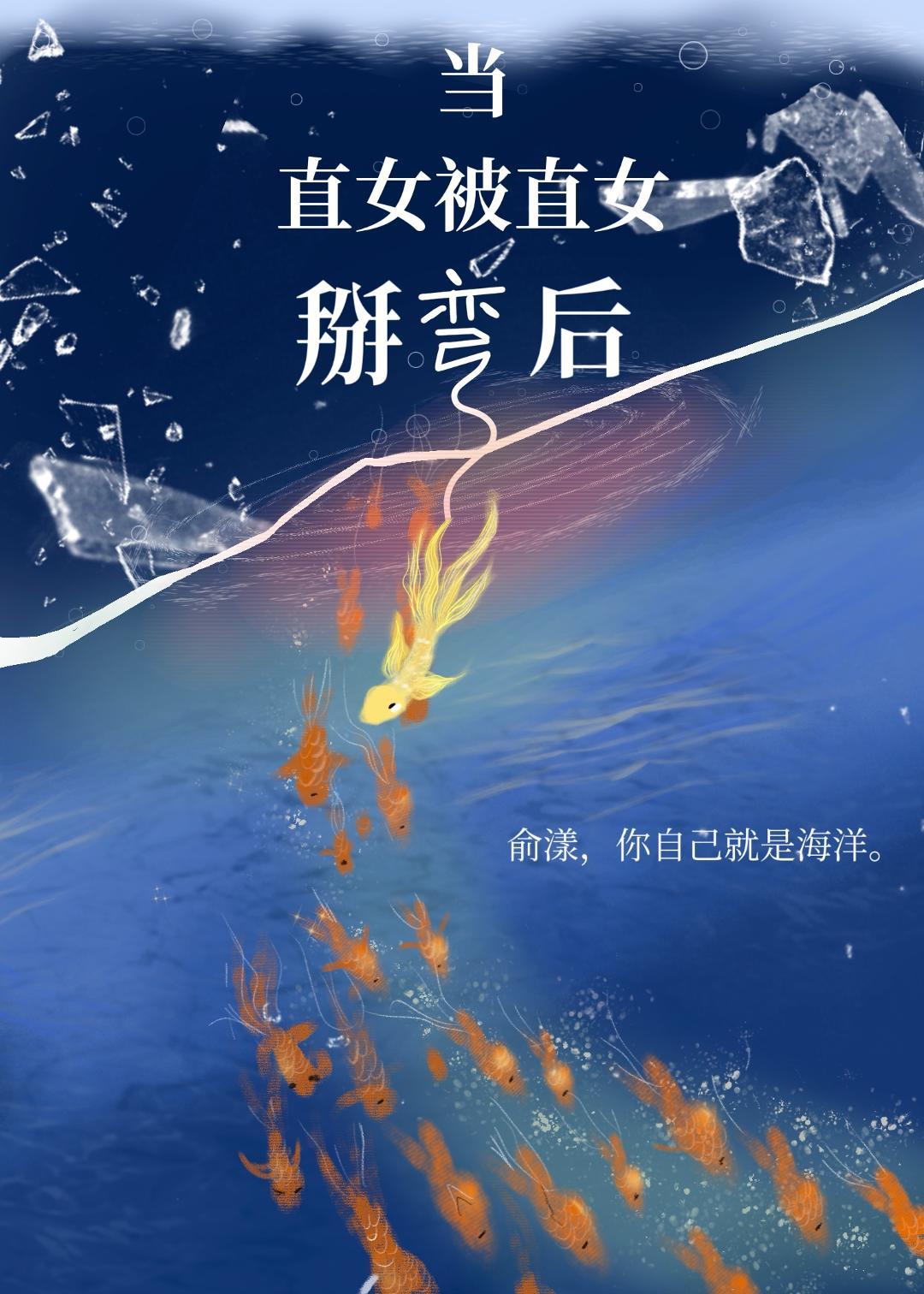 当直女被直女掰弯后