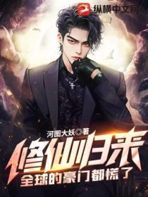 修仙归来,全球的豪门都慌了!