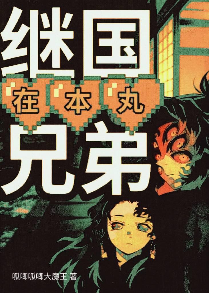 继国兄弟在本丸【鬼灭之刃】