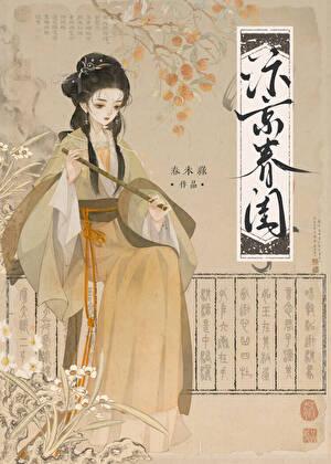 汴京春闺