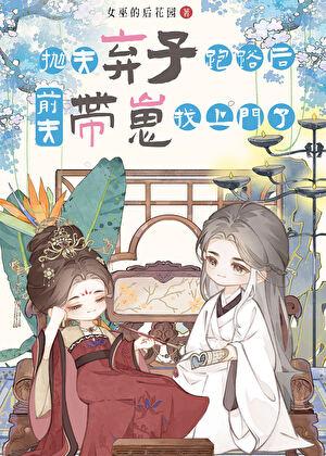 抛夫弃子跑路后，前夫带崽找上门了