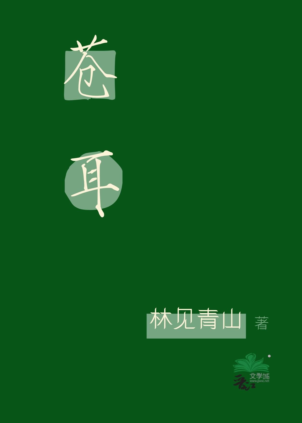 苍耳
