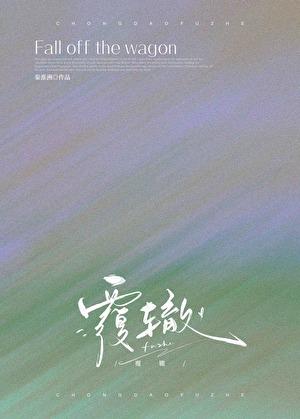 覆辙