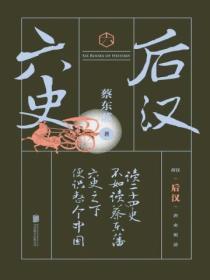 六史:后汉演义