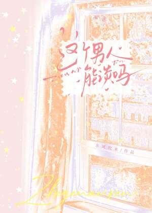 这个男人能谈吗