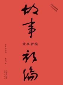 故事新编:百年纪念版