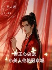 帝王心尖宠，小美人他艳冠京城