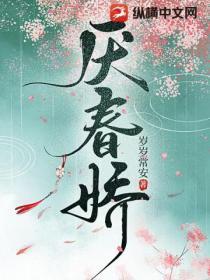 厌春娇