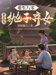 重生八零：老太太拋子弃女