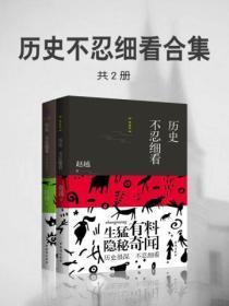 历史不忍细看合集(共2册)